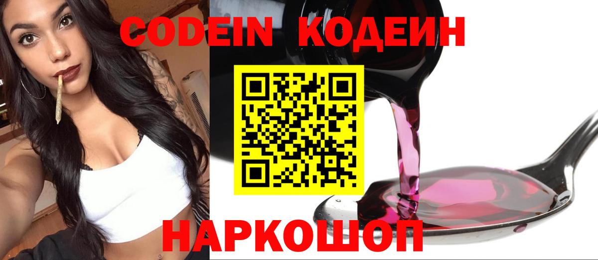 Кодеиновый сироп Lean Purple Drank  Вход с VPN  Codein Purple Drank  Тимашёвск 